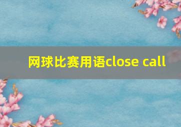 网球比赛用语close call